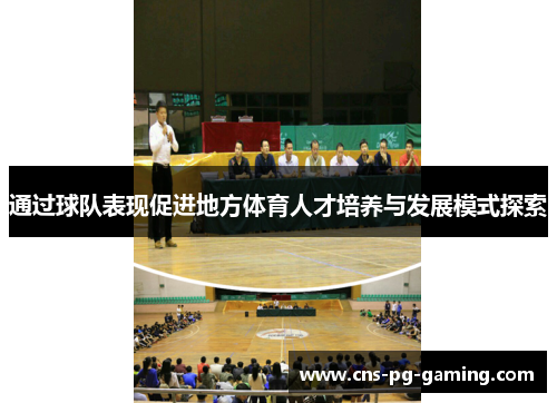 通过球队表现促进地方体育人才培养与发展模式探索 通过球队表现促进地方体育人才培养与发展模式探索