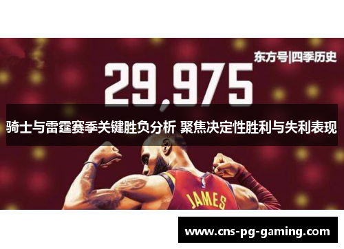 骑士与雷霆赛季关键胜负分析 聚焦决定性胜利与失利表现 骑士与雷霆赛季关键胜负分析 聚焦决定性胜利与失利表现