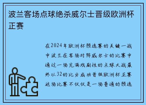 波兰客场点球绝杀威尔士晋级欧洲杯正赛 波兰客场点球绝杀威尔士晋级欧洲杯正赛
