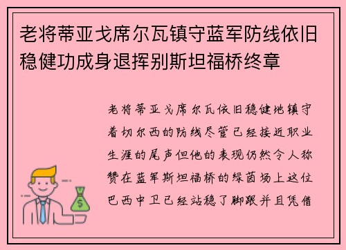 老将蒂亚戈席尔瓦镇守蓝军防线依旧稳健功成身退挥别斯坦福桥终章 老将蒂亚戈席尔瓦镇守蓝军防线依旧稳健功成身退挥别斯坦福桥终章