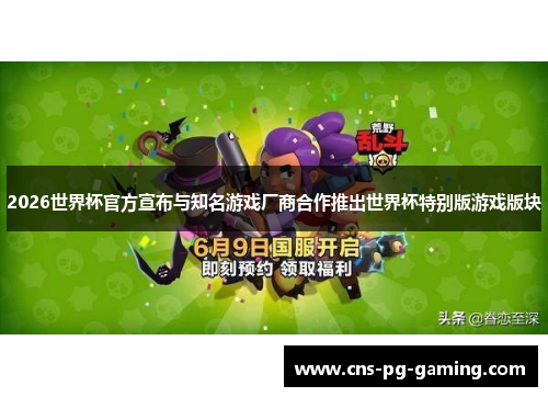 2026世界杯官方宣布与知名游戏厂商合作推出世界杯特别版游戏版块 2026世界杯官方宣布与知名游戏厂商合作推出世界杯特别版游戏版块