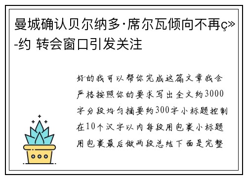 曼城确认贝尔纳多·席尔瓦倾向不再续约 转会窗口引发关注 曼城确认贝尔纳多·席尔瓦倾向不再续约 转会窗口引发关注