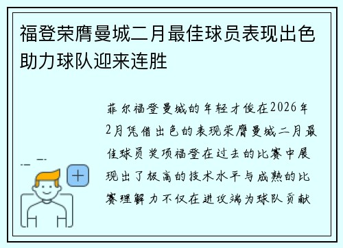 福登荣膺曼城二月最佳球员表现出色助力球队迎来连胜 福登荣膺曼城二月最佳球员表现出色助力球队迎来连胜