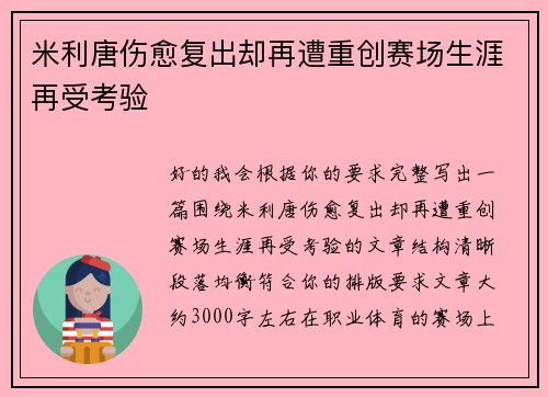 米利唐伤愈复出却再遭重创赛场生涯再受考验 米利唐伤愈复出却再遭重创赛场生涯再受考验