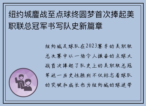 纽约城鏖战至点球终圆梦首次捧起美职联总冠军书写队史新篇章 纽约城鏖战至点球终圆梦首次捧起美职联总冠军书写队史新篇章