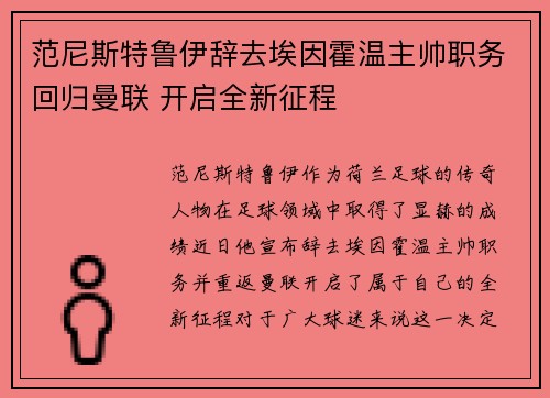 范尼斯特鲁伊辞去埃因霍温主帅职务回归曼联 开启全新征程 范尼斯特鲁伊辞去埃因霍温主帅职务回归曼联 开启全新征程