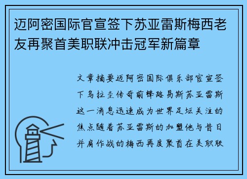 迈阿密国际官宣签下苏亚雷斯梅西老友再聚首美职联冲击冠军新篇章 迈阿密国际官宣签下苏亚雷斯梅西老友再聚首美职联冲击冠军新篇章