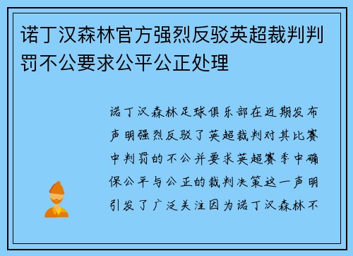 诺丁汉森林官方强烈反驳英超裁判判罚不公要求公平公正处理 诺丁汉森林官方强烈反驳英超裁判判罚不公要求公平公正处理