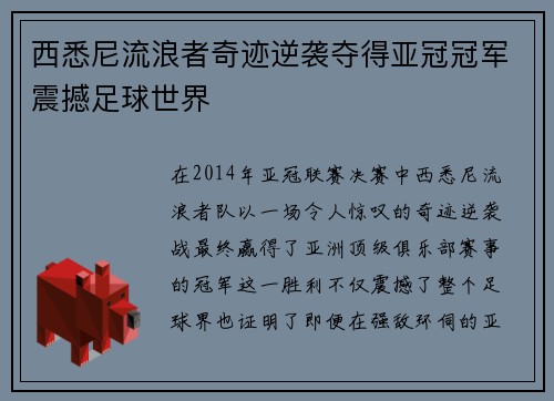 西悉尼流浪者奇迹逆袭夺得亚冠冠军震撼足球世界 西悉尼流浪者奇迹逆袭夺得亚冠冠军震撼足球世界