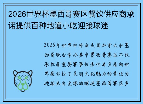 2026世界杯墨西哥赛区餐饮供应商承诺提供百种地道小吃迎接球迷 2026世界杯墨西哥赛区餐饮供应商承诺提供百种地道小吃迎接球迷