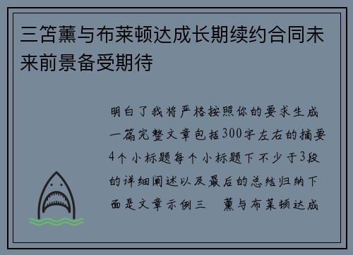 三笘薰与布莱顿达成长期续约合同未来前景备受期待 三笘薰与布莱顿达成长期续约合同未来前景备受期待