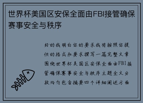 世界杯美国区安保全面由FBI接管确保赛事安全与秩序 世界杯美国区安保全面由FBI接管确保赛事安全与秩序