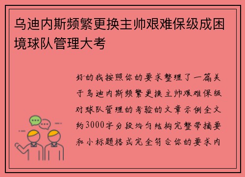 乌迪内斯频繁更换主帅艰难保级成困境球队管理大考 乌迪内斯频繁更换主帅艰难保级成困境球队管理大考