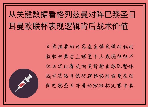 从关键数据看格列兹曼对阵巴黎圣日耳曼欧联杯表现逻辑背后战术价值 从关键数据看格列兹曼对阵巴黎圣日耳曼欧联杯表现逻辑背后战术价值