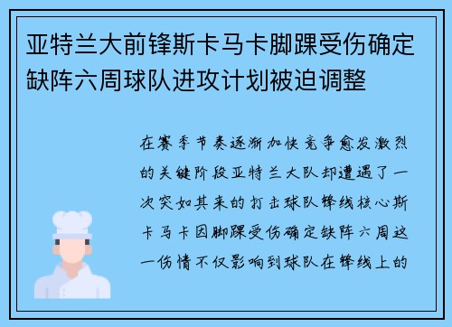 亚特兰大前锋斯卡马卡脚踝受伤确定缺阵六周球队进攻计划被迫调整 亚特兰大前锋斯卡马卡脚踝受伤确定缺阵六周球队进攻计划被迫调整