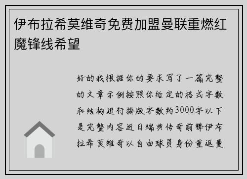 伊布拉希莫维奇免费加盟曼联重燃红魔锋线希望 伊布拉希莫维奇免费加盟曼联重燃红魔锋线希望