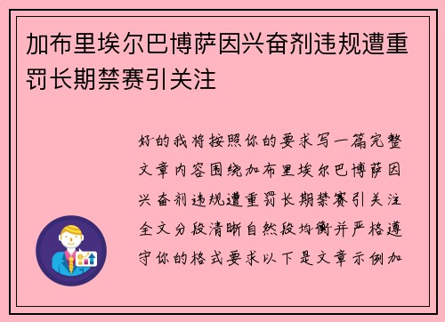 加布里埃尔巴博萨因兴奋剂违规遭重罚长期禁赛引关注 加布里埃尔巴博萨因兴奋剂违规遭重罚长期禁赛引关注