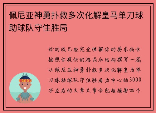 佩尼亚神勇扑救多次化解皇马单刀球助球队守住胜局 佩尼亚神勇扑救多次化解皇马单刀球助球队守住胜局