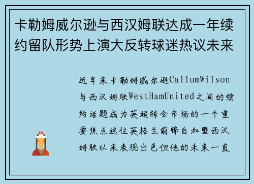 卡勒姆威尔逊与西汉姆联达成一年续约留队形势上演大反转球迷热议未来 卡勒姆威尔逊与西汉姆联达成一年续约留队形势上演大反转球迷热议未来