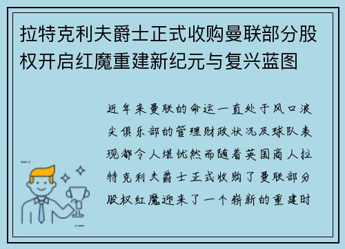 拉特克利夫爵士正式收购曼联部分股权开启红魔重建新纪元与复兴蓝图