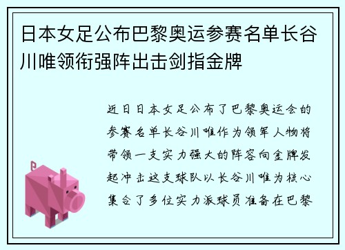 日本女足公布巴黎奥运参赛名单长谷川唯领衔强阵出击剑指金牌