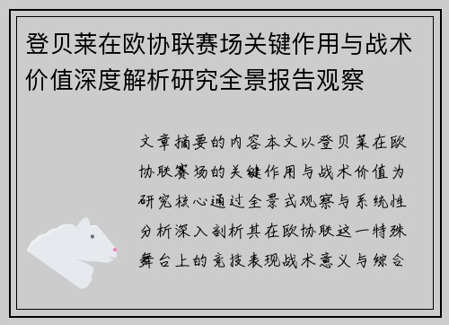 登贝莱在欧协联赛场关键作用与战术价值深度解析研究全景报告观察