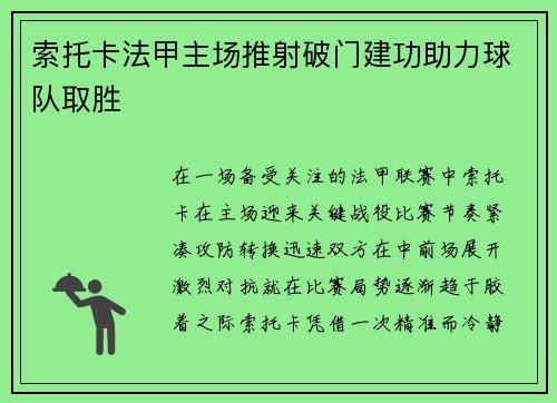 索托卡法甲主场推射破门建功助力球队取胜