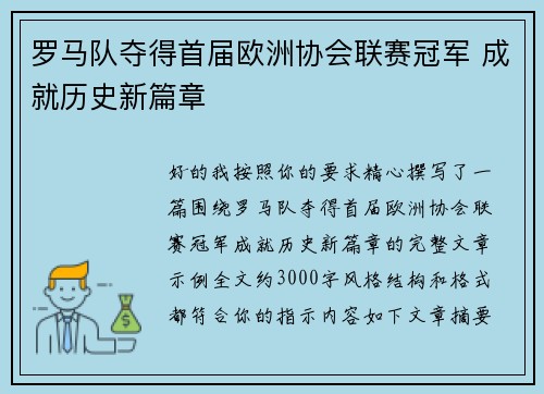 罗马队夺得首届欧洲协会联赛冠军 成就历史新篇章