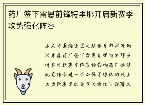 药厂签下雷恩前锋特里耶开启新赛季攻势强化阵容