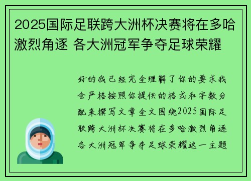 2025国际足联跨大洲杯决赛将在多哈激烈角逐 各大洲冠军争夺足球荣耀
