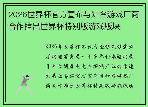2026世界杯官方宣布与知名游戏厂商合作推出世界杯特别版游戏版块