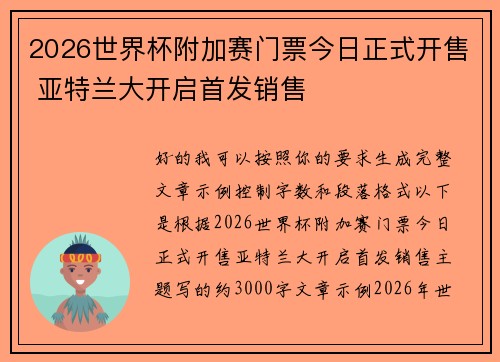 2026世界杯附加赛门票今日正式开售 亚特兰大开启首发销售