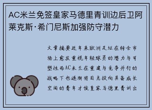 AC米兰免签皇家马德里青训边后卫阿莱克斯·希门尼斯加强防守潜力