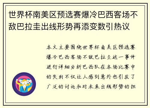 世界杯南美区预选赛爆冷巴西客场不敌巴拉圭出线形势再添变数引热议