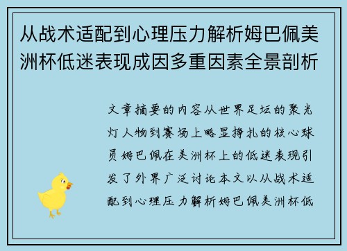 从战术适配到心理压力解析姆巴佩美洲杯低迷表现成因多重因素全景剖析
