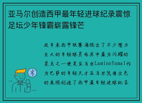亚马尔创造西甲最年轻进球纪录震惊足坛少年锋霸崭露锋芒