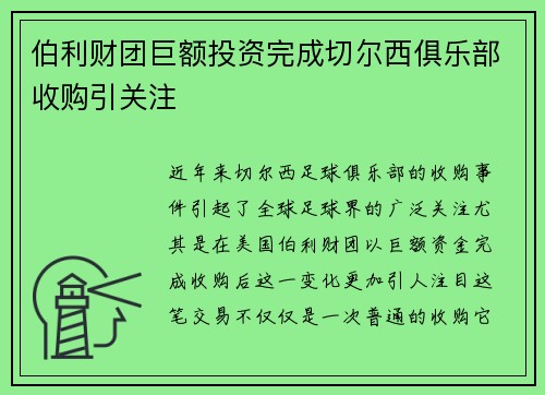 伯利财团巨额投资完成切尔西俱乐部收购引关注