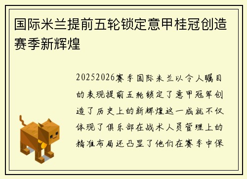 国际米兰提前五轮锁定意甲桂冠创造赛季新辉煌