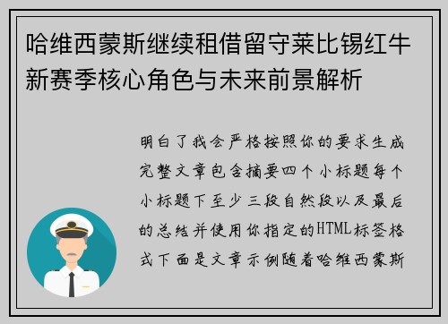 哈维西蒙斯继续租借留守莱比锡红牛新赛季核心角色与未来前景解析