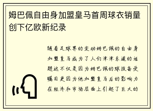 姆巴佩自由身加盟皇马首周球衣销量创下亿欧新纪录