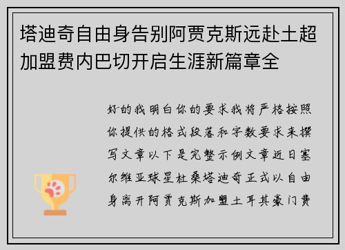 塔迪奇自由身告别阿贾克斯远赴土超加盟费内巴切开启生涯新篇章全