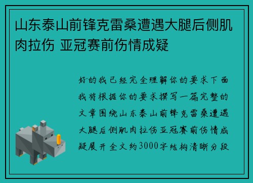 山东泰山前锋克雷桑遭遇大腿后侧肌肉拉伤 亚冠赛前伤情成疑
