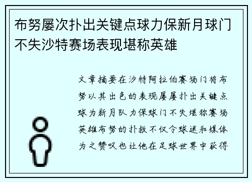 布努屡次扑出关键点球力保新月球门不失沙特赛场表现堪称英雄