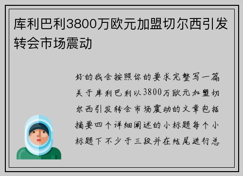 库利巴利3800万欧元加盟切尔西引发转会市场震动