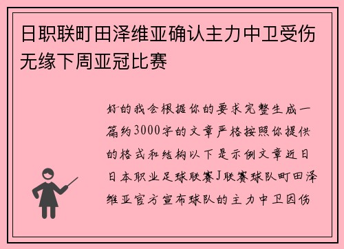 日职联町田泽维亚确认主力中卫受伤无缘下周亚冠比赛 日职联町田泽维亚确认主力中卫受伤无缘下周亚冠比赛