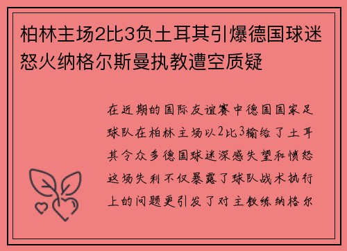 柏林主场2比3负土耳其引爆德国球迷怒火纳格尔斯曼执教遭空质疑 柏林主场2比3负土耳其引爆德国球迷怒火纳格尔斯曼执教遭空质疑