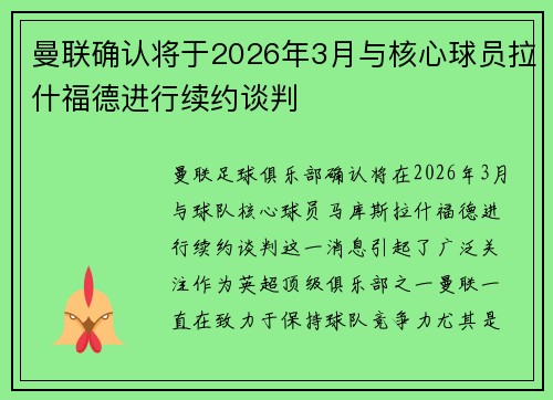 曼联确认将于2026年3月与核心球员拉什福德进行续约谈判 曼联确认将于2026年3月与核心球员拉什福德进行续约谈判