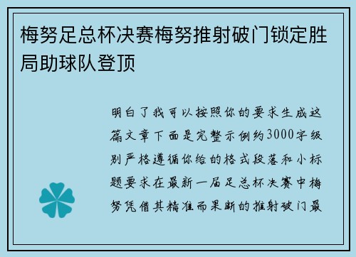 梅努足总杯决赛梅努推射破门锁定胜局助球队登顶 梅努足总杯决赛梅努推射破门锁定胜局助球队登顶