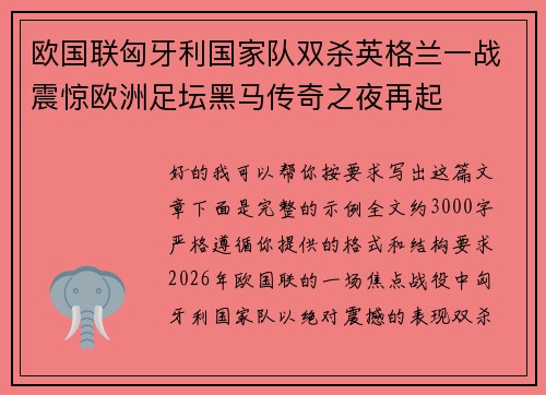 欧国联匈牙利国家队双杀英格兰一战震惊欧洲足坛黑马传奇之夜再起 欧国联匈牙利国家队双杀英格兰一战震惊欧洲足坛黑马传奇之夜再起