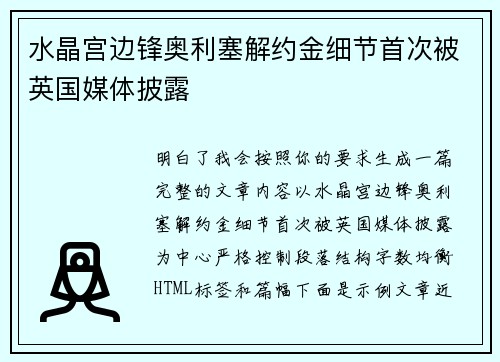 水晶宫边锋奥利塞解约金细节首次被英国媒体披露